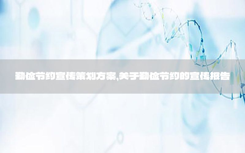 勤俭节约宣传策划方案，关于勤俭节约的宣传报告