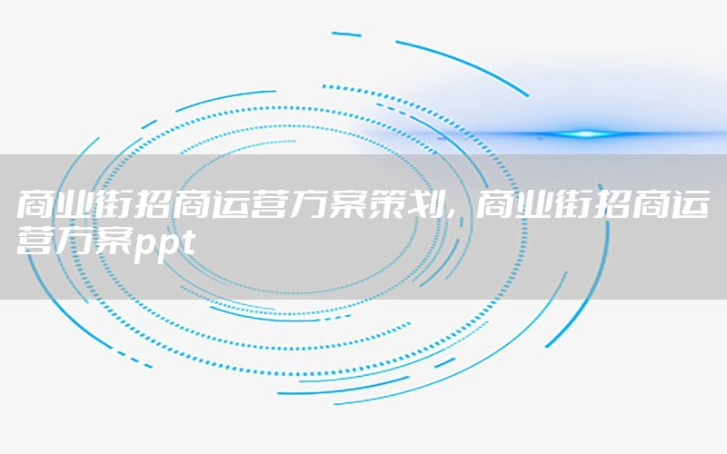 商业街招商运营方案策划，商业街招商运营方案ppt