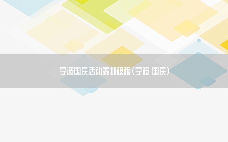 宁波国庆活动策划模板（宁波 国庆）