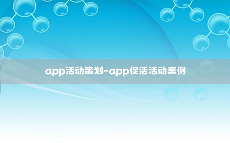 app活动策划-app促活活动案例