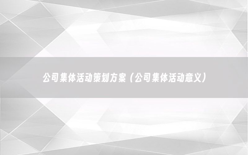 公司集体活动策划方案（公司集体活动意义）