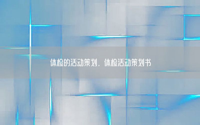 体检的活动策划，体检活动策划书