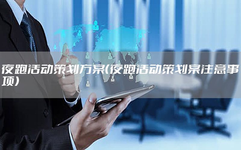 夜跑活动策划方案（夜跑活动策划案注意事项）