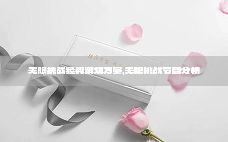 无限挑战经典策划方案，无限挑战节目分析