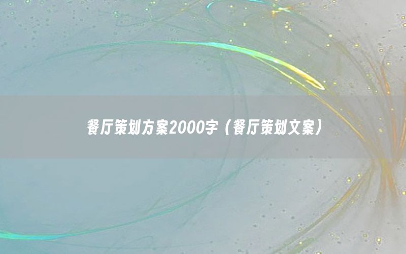 餐厅策划方案2000字（餐厅策划文案）