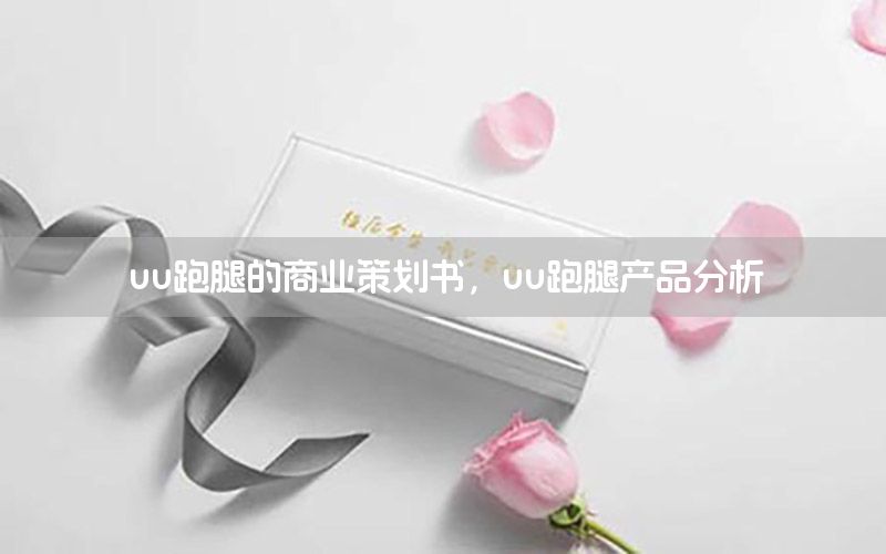 uu跑腿的商业策划书，uu跑腿产品分析