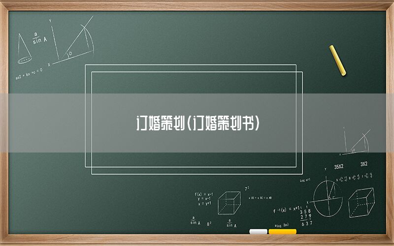 订婚策划（订婚策划书）