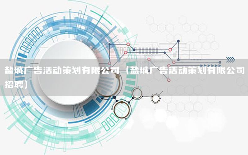 盐城广告活动策划有限公司（盐城广告活动策划有限公司招聘）