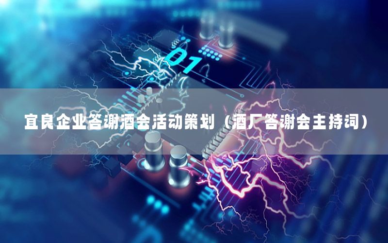 宜良企业答谢酒会活动策划（酒厂答谢会主持词）