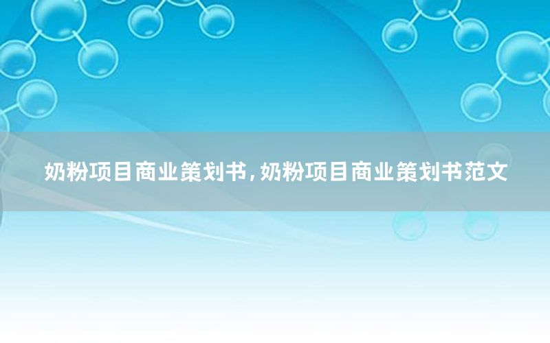 奶粉项目商业策划书，奶粉项目商业策划书范文