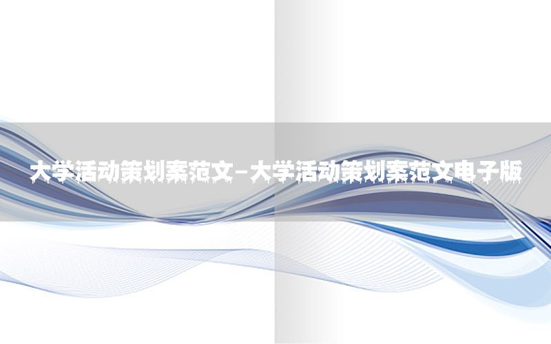 大学活动策划案范文-大学活动策划案范文电子版