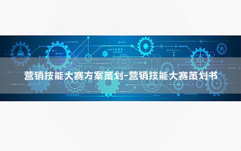 营销技能大赛方案策划-营销技能大赛策划书
