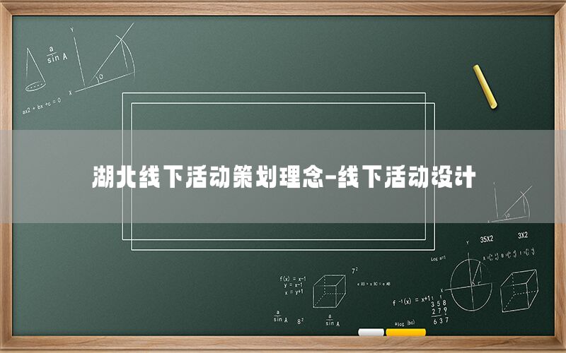 湖北线下活动策划理念-线下活动设计