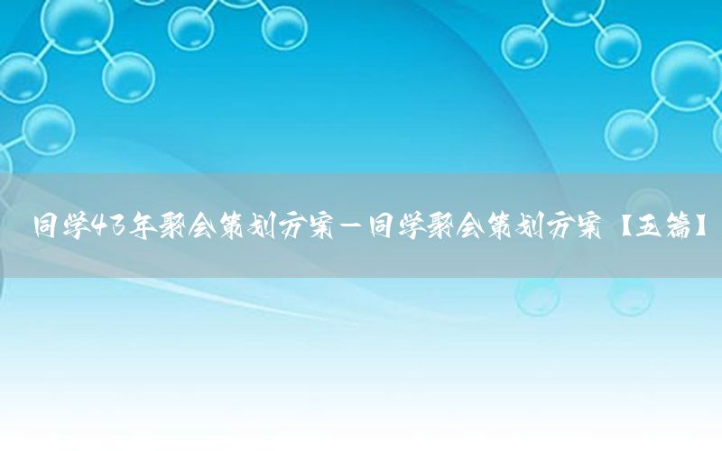 同学43年聚会策划方案-同学聚会策划方案【五篇】