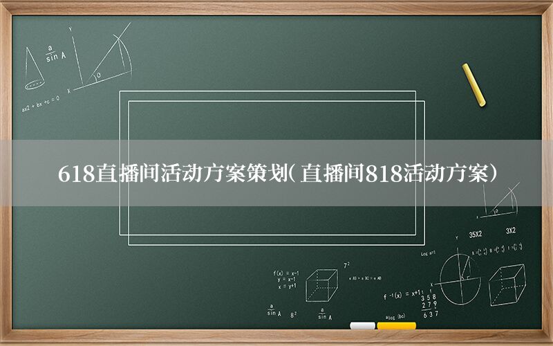 618直播间活动方案策划（直播间818活动方案）