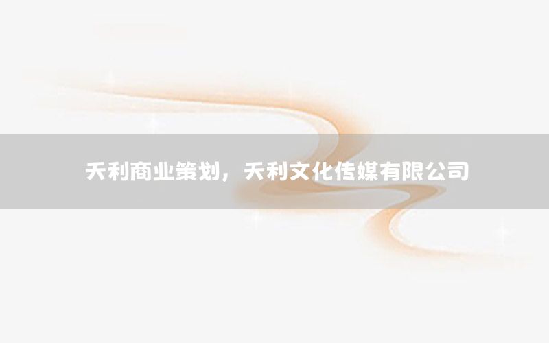 天利商业策划，天利文化传媒有限公司