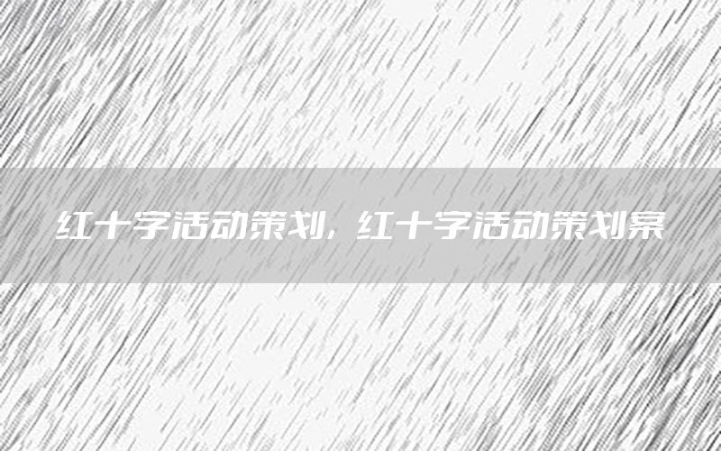 红十字活动策划，红十字活动策划案