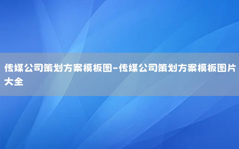 传媒公司策划方案模板图-传媒公司策划方案模板图片大全