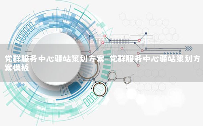 党群服务中心驿站策划方案-党群服务中心驿站策划方案模板