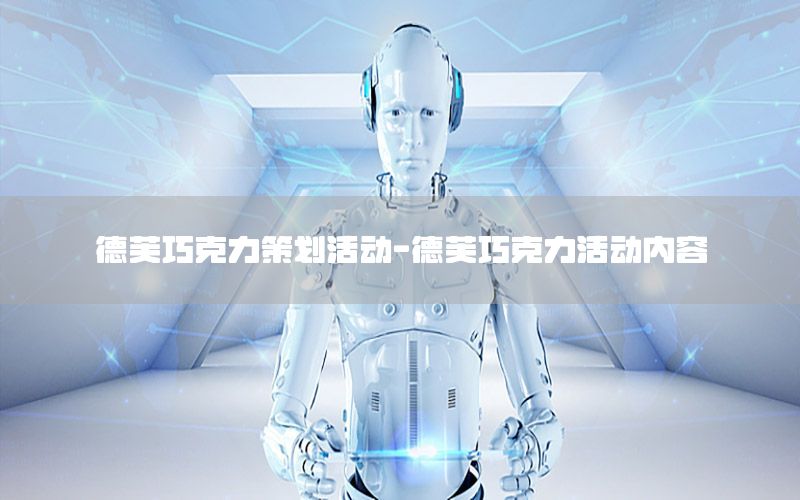 德芙巧克力策划活动-德芙巧克力活动内容