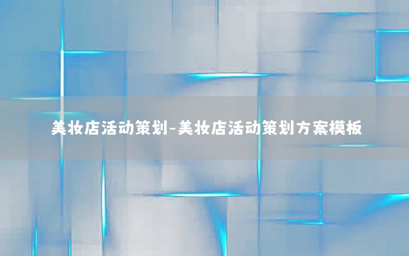 美妆店活动策划-美妆店活动策划方案模板