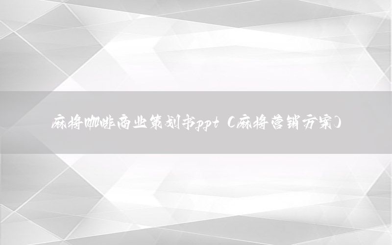 麻将咖啡商业策划书ppt（麻将营销方案）