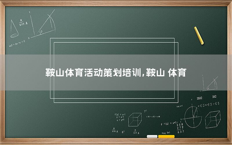 鞍山体育活动策划培训，鞍山 体育