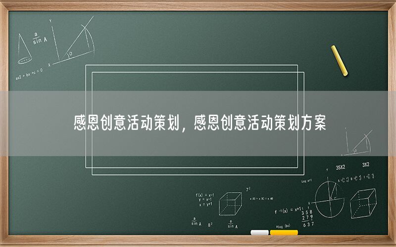 感恩创意活动策划，感恩创意活动策划方案