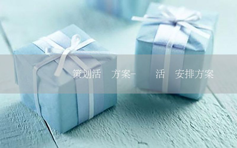 桥头镇会议策划活动方案-会议活动安排方案