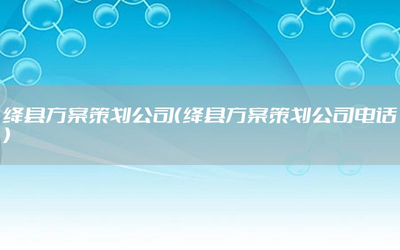绛县方案策划公司（绛县方案策划公司电话）