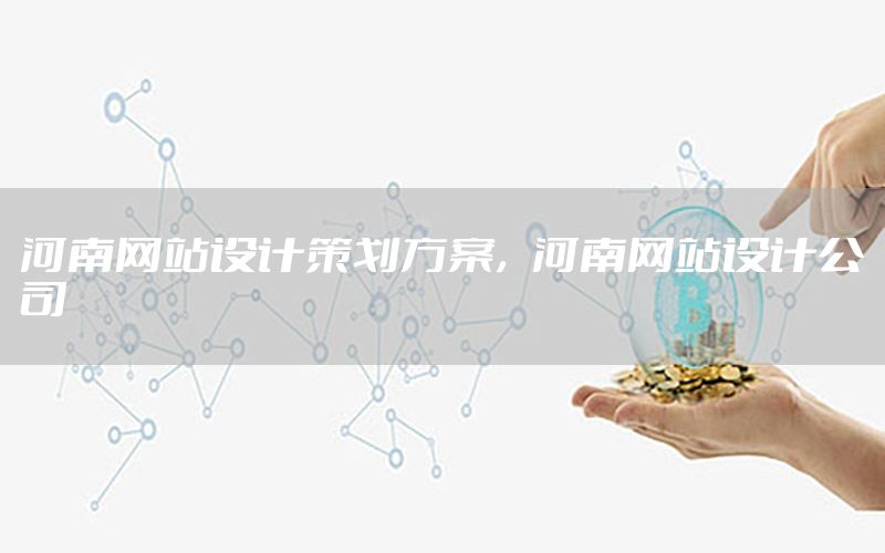 河南网站设计策划方案，河南网站设计公司