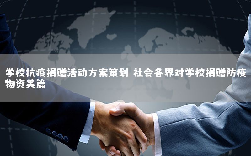 学校抗疫捐赠活动方案策划，社会各界对学校捐赠防疫物资美篇