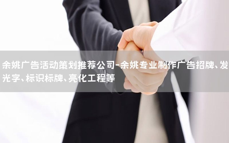余姚广告活动策划推荐公司-余姚专业制作广告招牌、发光字、标识标牌、亮化工程等