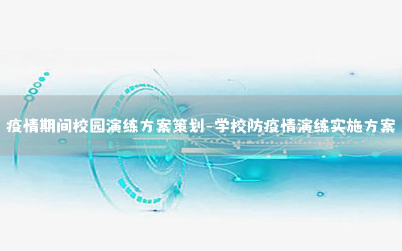 疫情期间校园演练方案策划-学校防疫情演练实施方案