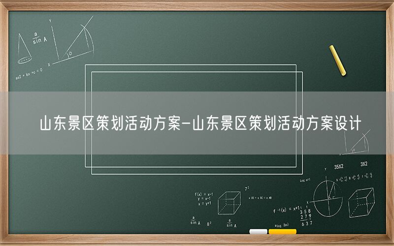 山东景区策划活动方案-山东景区策划活动方案设计