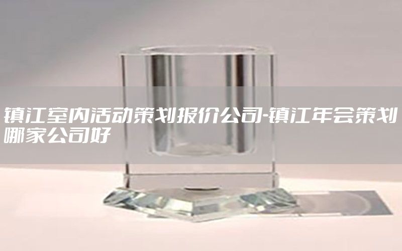 镇江室内活动策划报价公司-镇江年会策划哪家公司好
