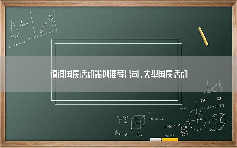 镇海国庆活动策划推荐公司，大型国庆活动