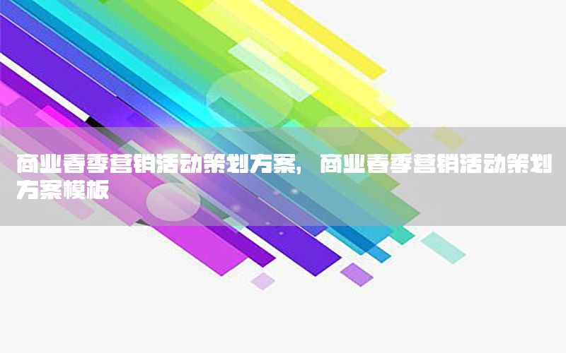 商业春季营销活动策划方案，商业春季营销活动策划方案模板