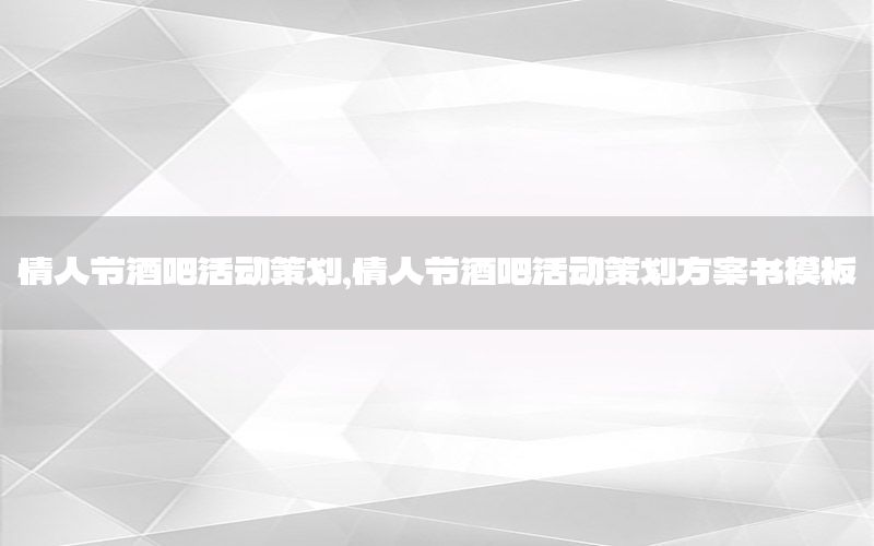 情人节酒吧活动策划，情人节酒吧活动策划方案书模板
