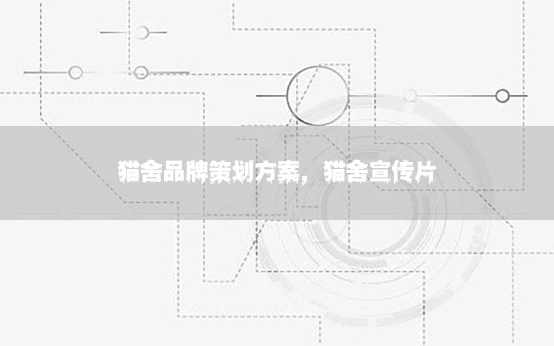 猫舍品牌策划方案，猫舍宣传片