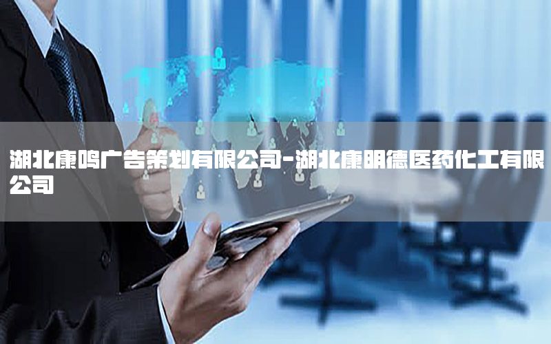 湖北康鸣广告策划有限公司-湖北康明德医药化工有限公司