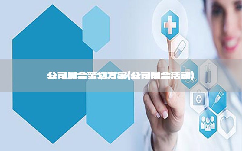 公司晨会策划方案（公司晨会活动）