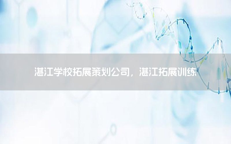 湛江学校拓展策划公司，湛江拓展训练