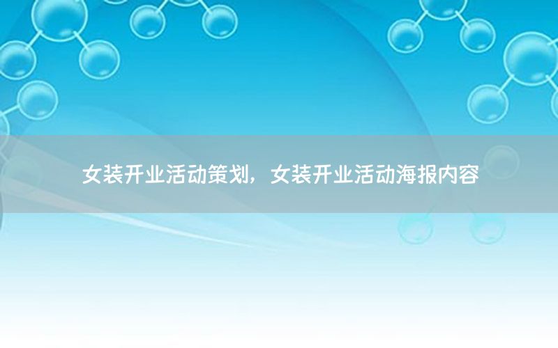 女装开业活动策划，女装开业活动海报内容