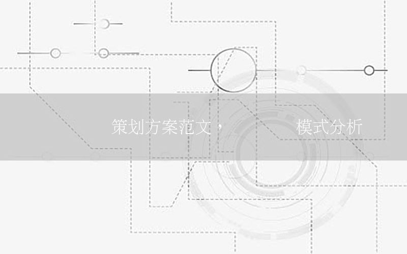 腾讯运营策划方案范文，腾讯运营模式分析