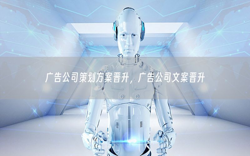 广告公司策划方案晋升，广告公司文案晋升