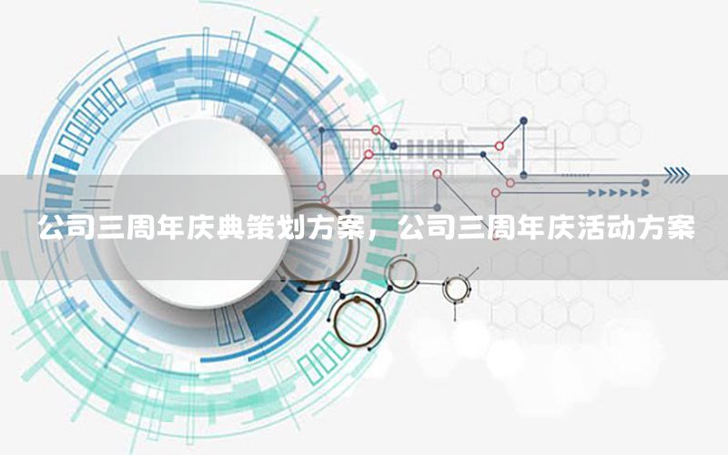 公司三周年庆典策划方案，公司三周年庆活动方案
