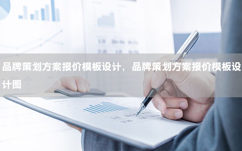 品牌策划方案报价模板设计，品牌策划方案报价模板设计图
