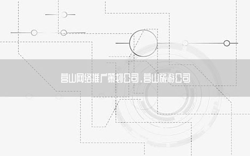 营山网络推广策划公司，营山旅游公司