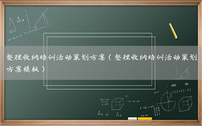 整理收纳培训活动策划方案（整理收纳培训活动策划方案模板）